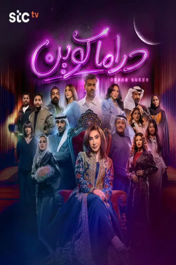 مسلسل دراما كوين 2026 – مشاهدة اونلاين ، إعلان