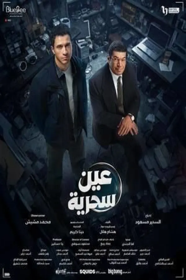 مسلسل عين سحرية 2026 – مشاهدة اونلاين ، إعلان
