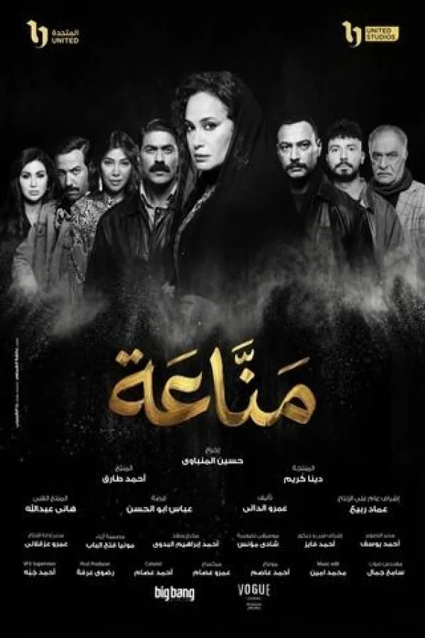 مسلسل مناعة 2026 – مشاهدة اونلاين ، إعلان