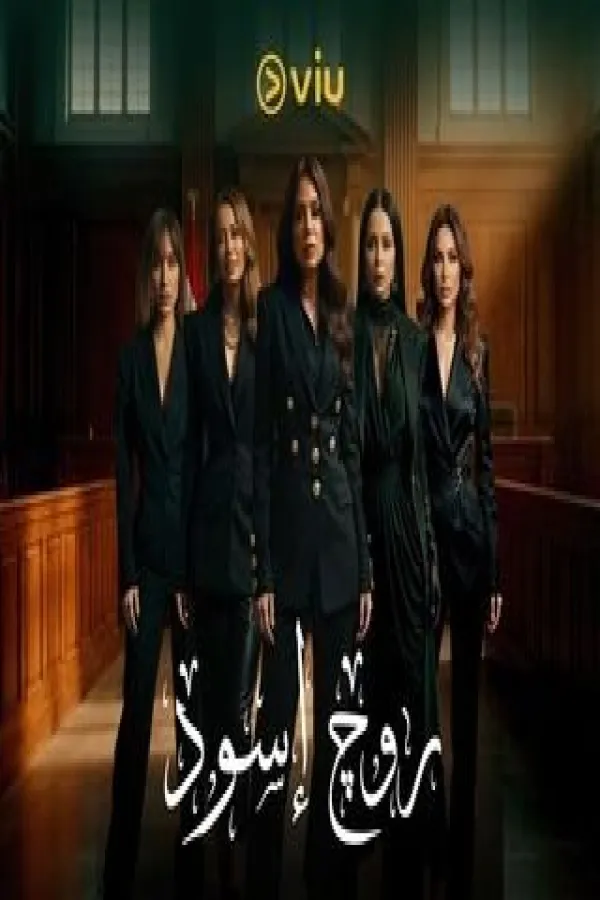 مسلسل روج أسود 2026 – مشاهدة اونلاين ، إعلان