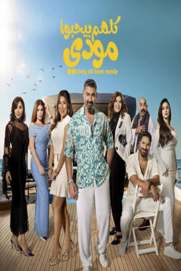 مسلسل كلهم بيحبوا مودي 2026 – مشاهدة اونلاين ، إعلان