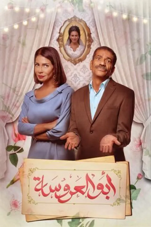 مسلسل أبو العروسة 2017 – مشاهدة اونلاين ، إعلان