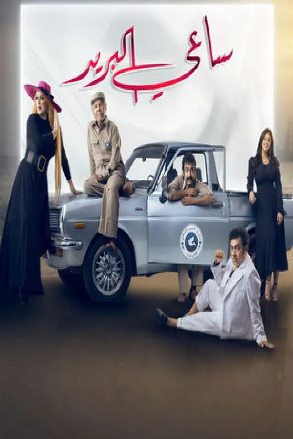 مسلسل ساعي البريد 2022 – مشاهدة اونلاين ، إعلان