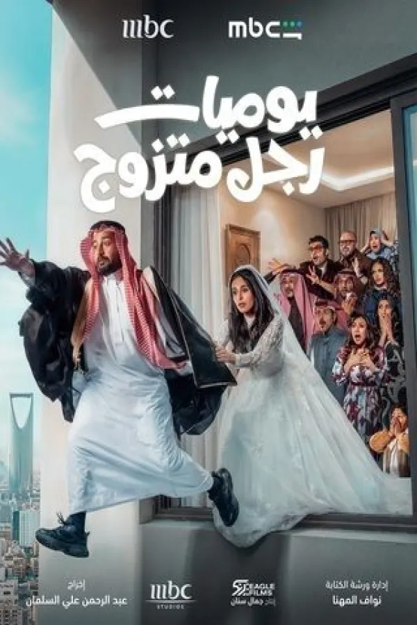 مسلسل يوميات رجل متزوج 2026 – مشاهدة اونلاين ، إعلان
