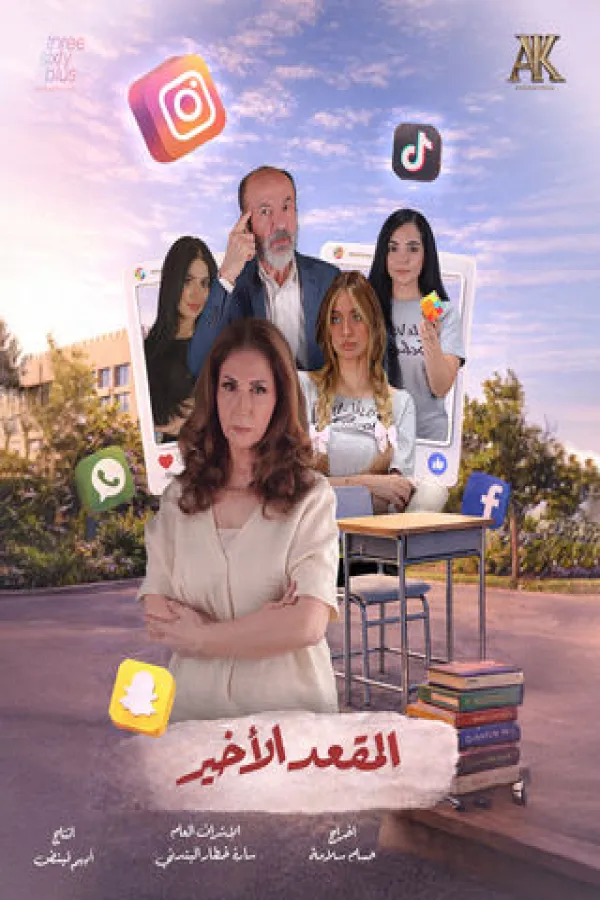 مسلسل المقعد الأخير 2026 – مشاهدة اونلاين ، إعلان