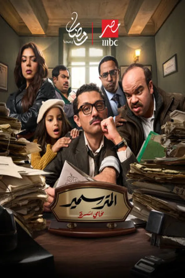 مسلسل المتر سمير 2026 – مشاهدة اونلاين ، إعلان