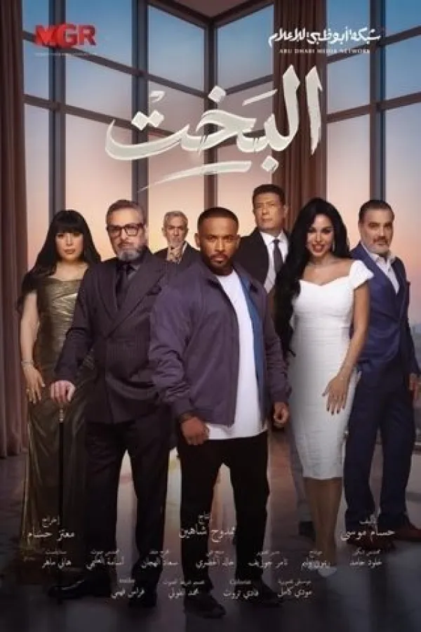 مسلسل البخت 2026 – مشاهدة اونلاين ، إعلان