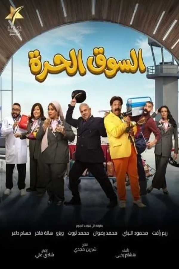 مسلسل السوق الحرة 2026 – مشاهدة اونلاين ، إعلان