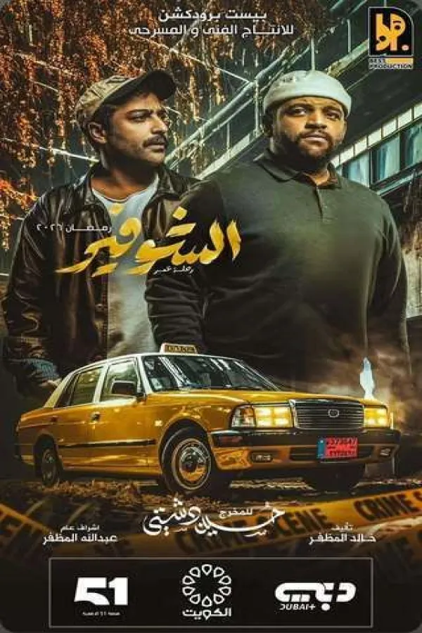 مسلسل الشوفير: رحلة عمر 2026 – مشاهدة اونلاين ، إعلان