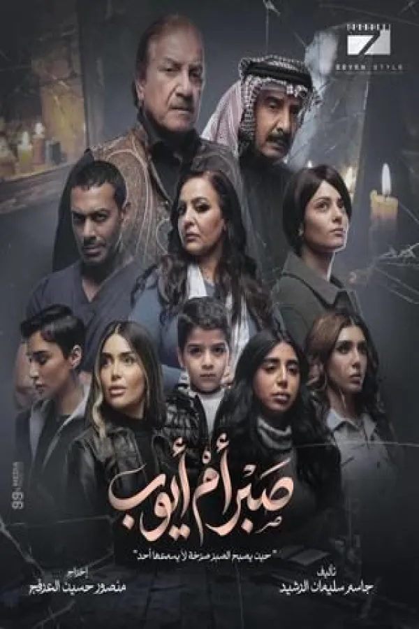مسلسل صبر أم أيوب 2026 – مشاهدة اونلاين ، إعلان