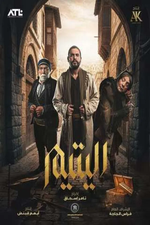 مسلسل اليتيم 2026 – مشاهدة اونلاين ، إعلان