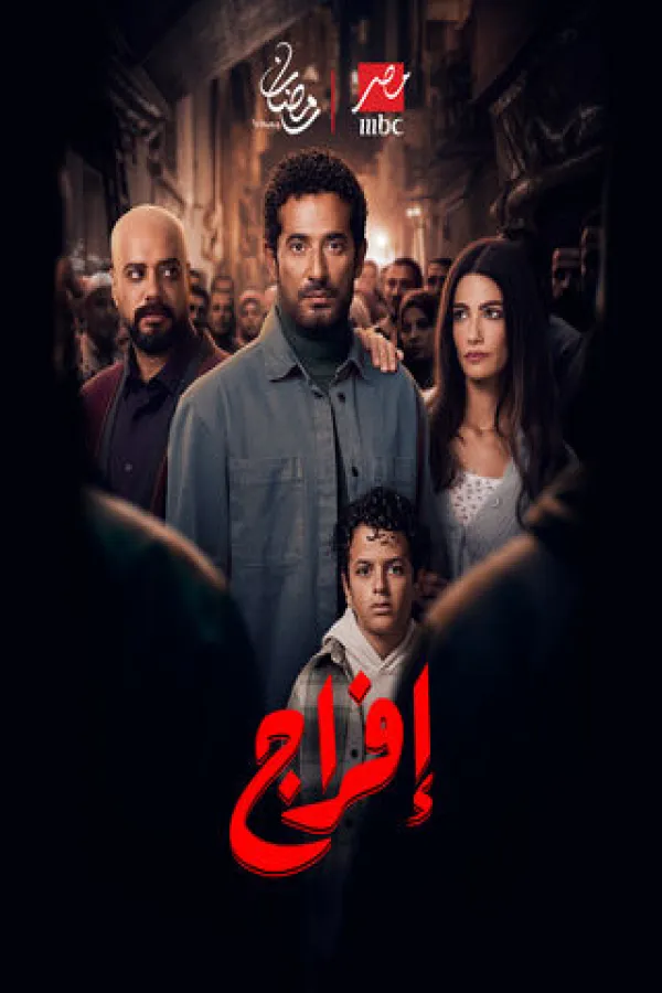 مسلسل إفراج 2026 – مشاهدة اونلاين ، إعلان