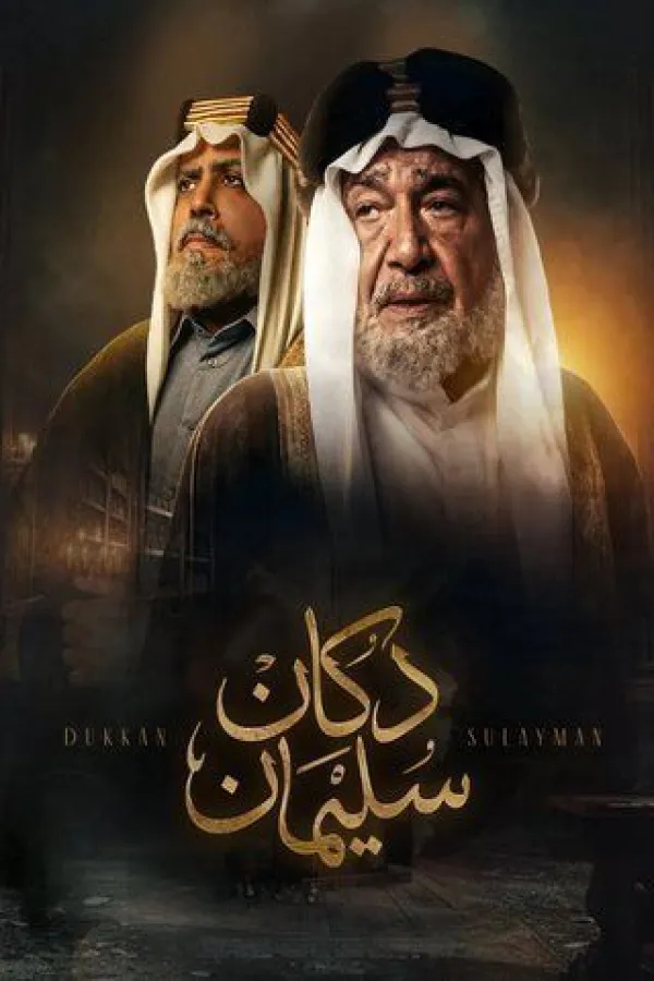 مسلسل دكان سليمان 2026 – مشاهدة اونلاين ، إعلان