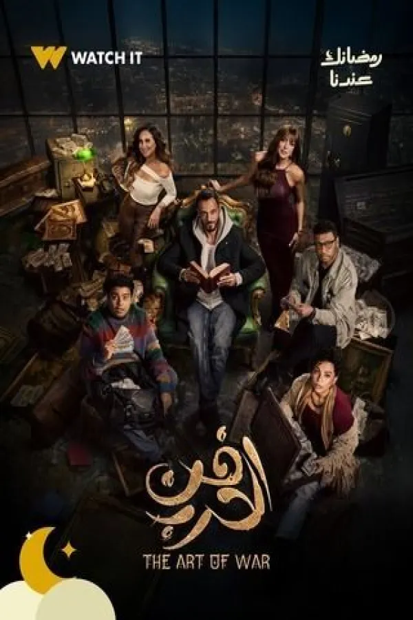 مسلسل فن الحرب 2026 – مشاهدة اونلاين ، إعلان