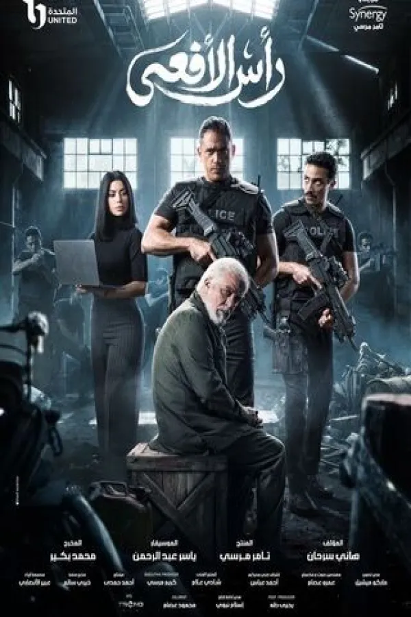 مسلسل رأس الأفعي 2026 – مشاهدة اونلاين ، إعلان