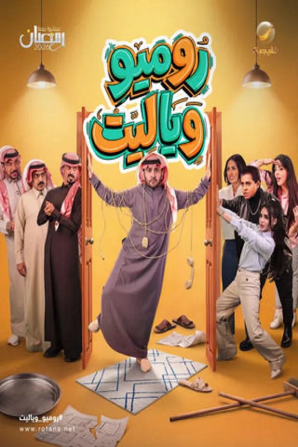 مسلسل روميو ويا ليت 2026 – مشاهدة اونلاين ، إعلان