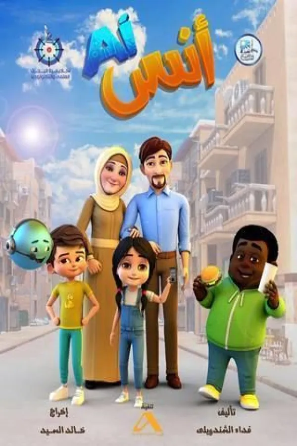 انمي أنس AI 2026 – مشاهدة اونلاين ، إعلان