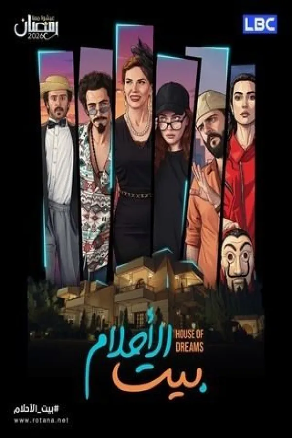 مسلسل بيت الأحلام 2026 – مشاهدة اونلاين ، إعلان