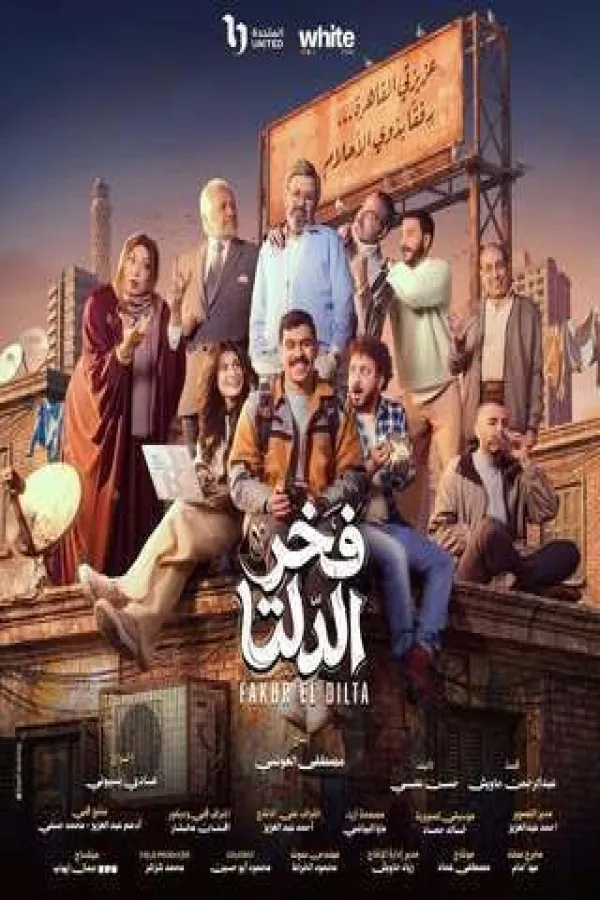 مسلسل فخر الدلتا 2026 – مشاهدة اونلاين ، إعلان