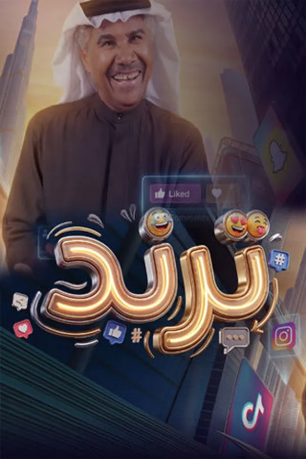 مسلسل ترند 2026 – مشاهدة اونلاين ، إعلان