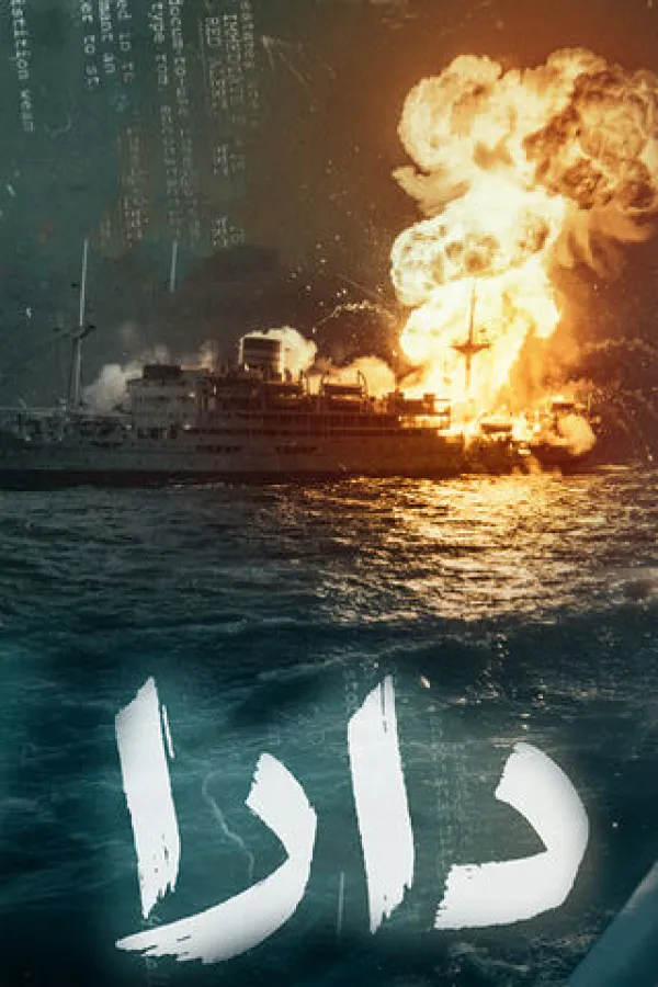 مسلسل دارا 2026 – مشاهدة اونلاين ، إعلان