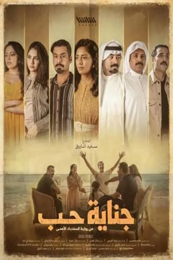 مسلسل جناية حب 2026 – مشاهدة اونلاين ، إعلان