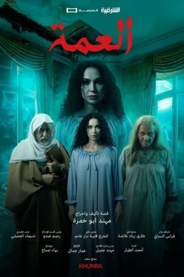 مسلسل العمة 2026 – مشاهدة اونلاين ، إعلان