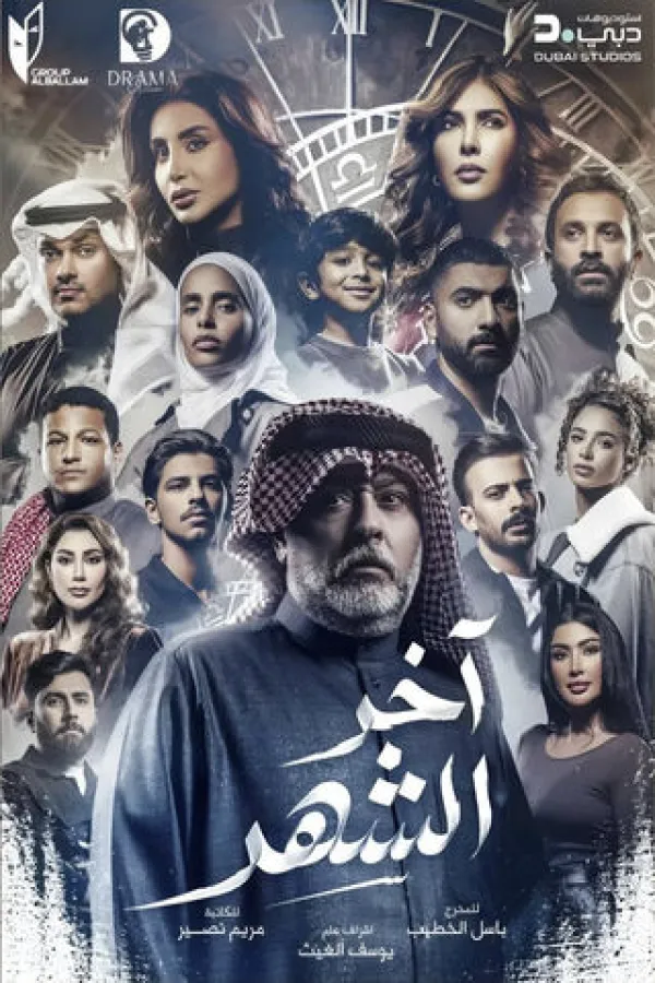 مسلسل آخر الشهر 2026 – مشاهدة اونلاين ، إعلان
