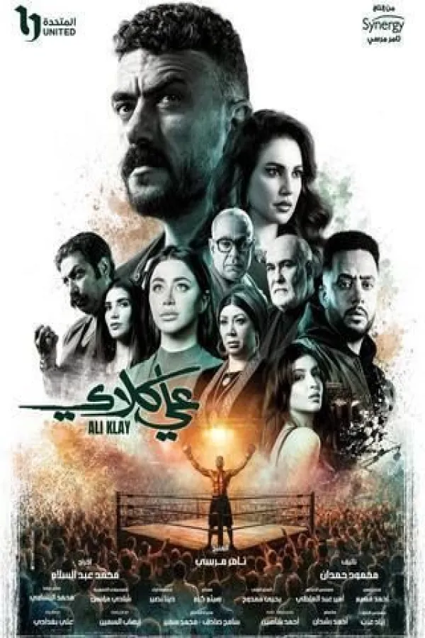 مسلسل علي كلاي 2026 – مشاهدة اونلاين ، إعلان