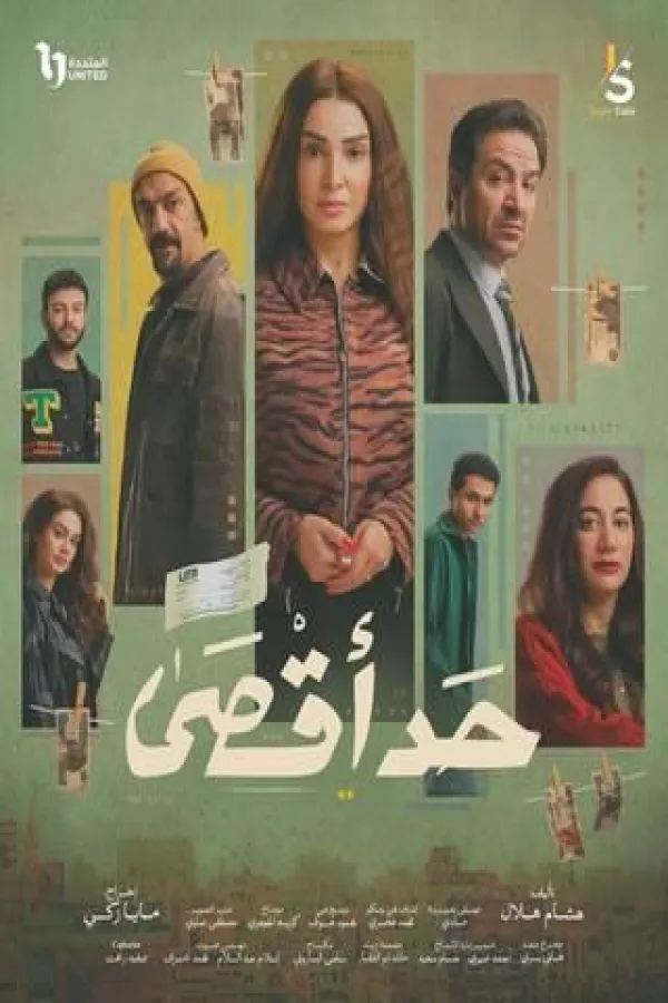 مسلسل حد أقصي 2026 – مشاهدة اونلاين ، إعلان