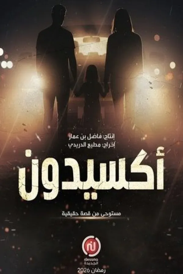 مسلسل أكسيدون 2026 – مشاهدة اونلاين ، إعلان