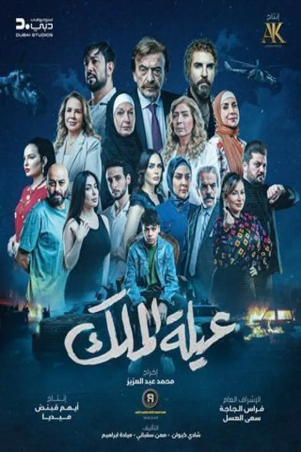 مسلسل عيلة الملك 2026 – مشاهدة اونلاين ، إعلان