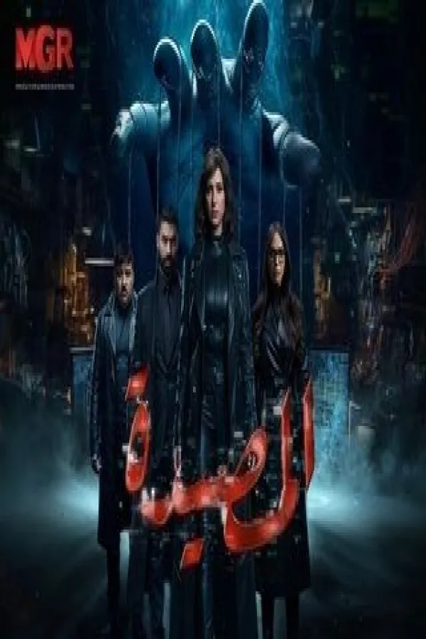 مسلسل المصيدة 2026 – مشاهدة اونلاين ، إعلان