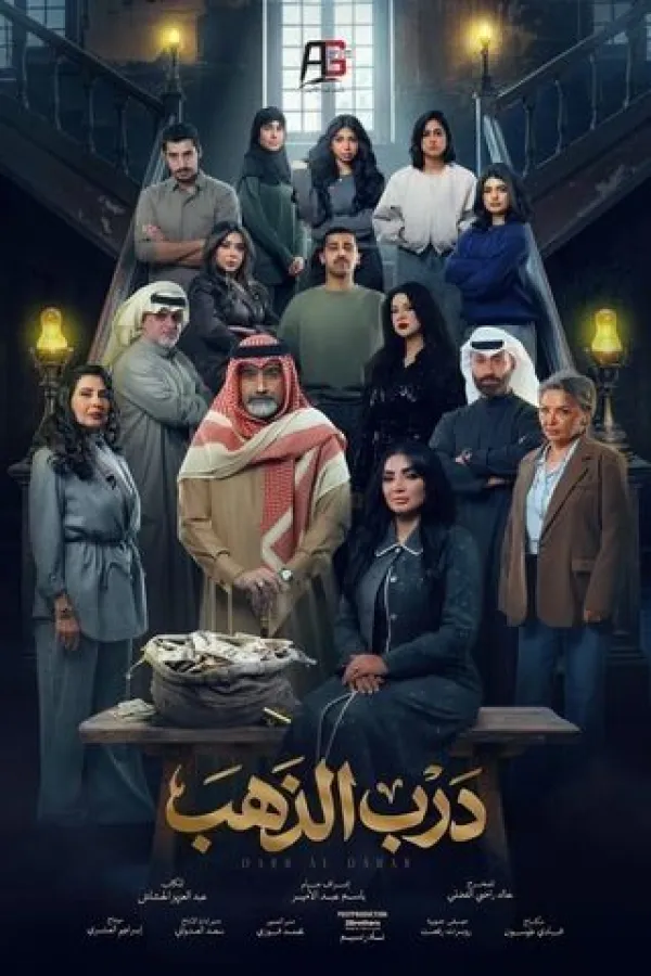 مسلسل درب الذهب 2026 – مشاهدة اونلاين ، إعلان