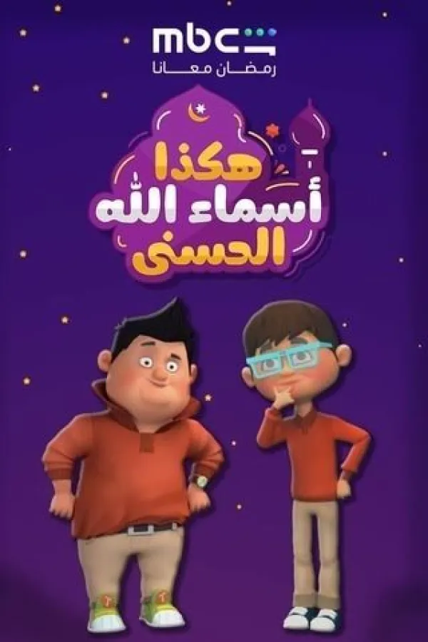 انمي هكذا أسماء الله الحسني 2026 – مشاهدة اونلاين ، إعلان