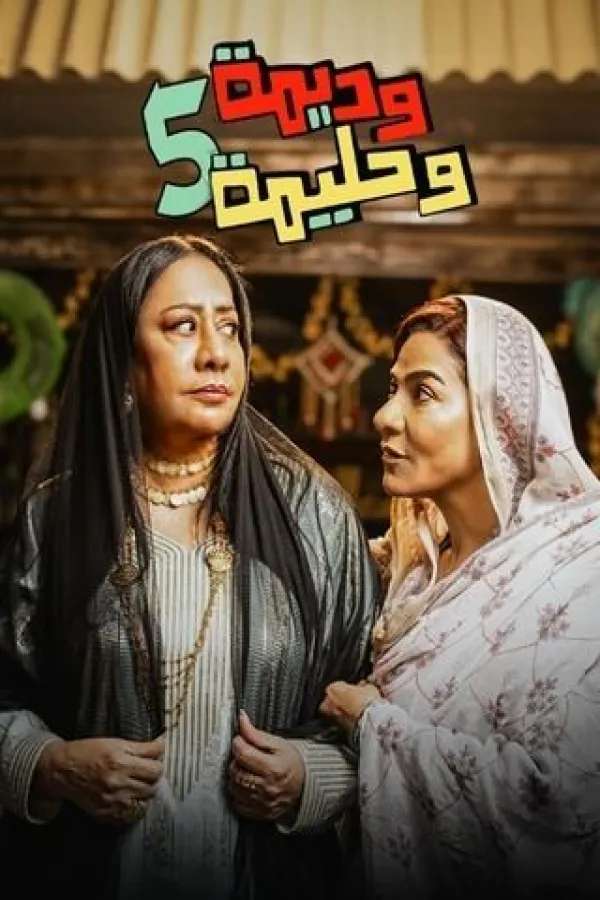 مسلسل وديمة وحليمة ج5 2026 – مشاهدة اونلاين ، إعلان