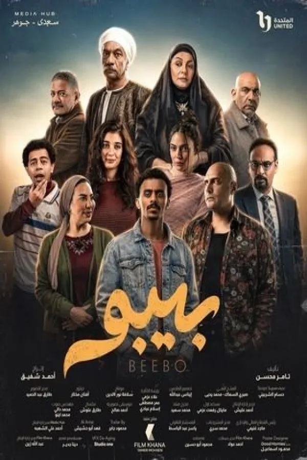 مسلسل بيبو 2026 – مشاهدة اونلاين ، إعلان