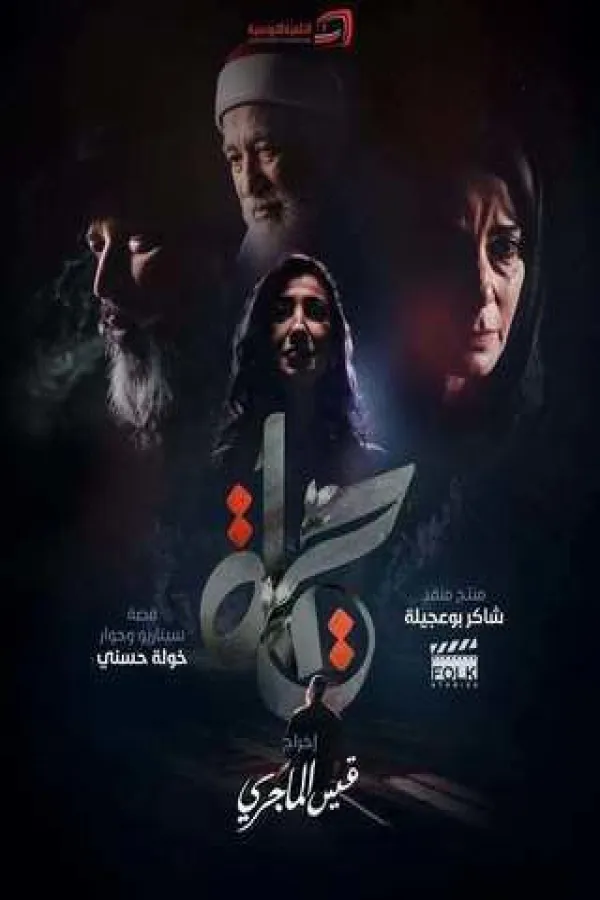 مسلسل حياة 2026 – مشاهدة اونلاين ، إعلان