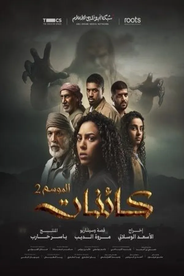 مسلسل كائنات ج2 2026 – مشاهدة اونلاين ، إعلان