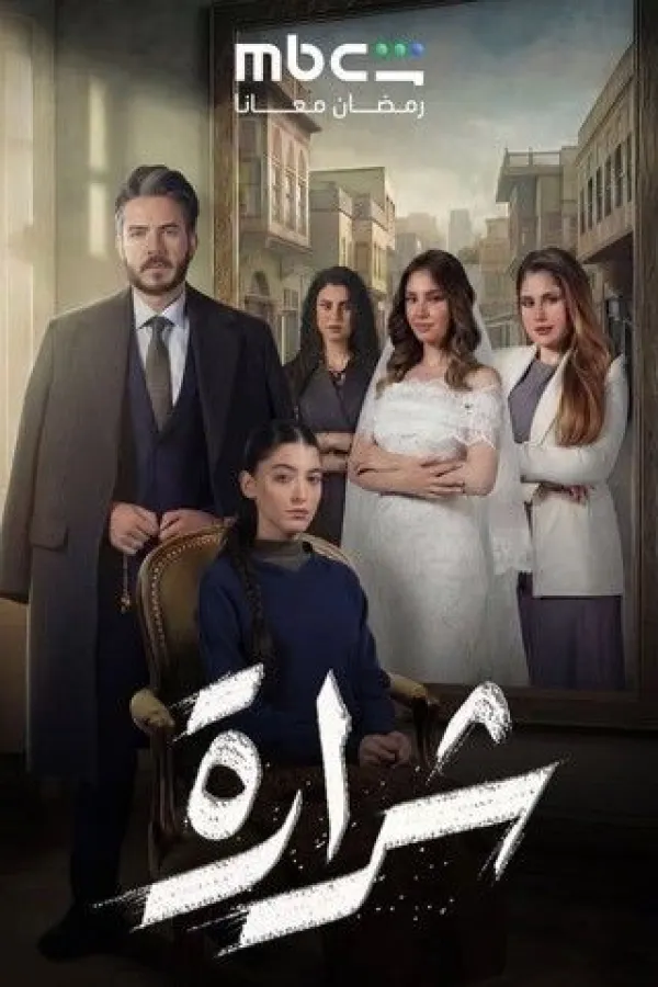 مسلسل شرارة 2026 – مشاهدة اونلاين ، إعلان