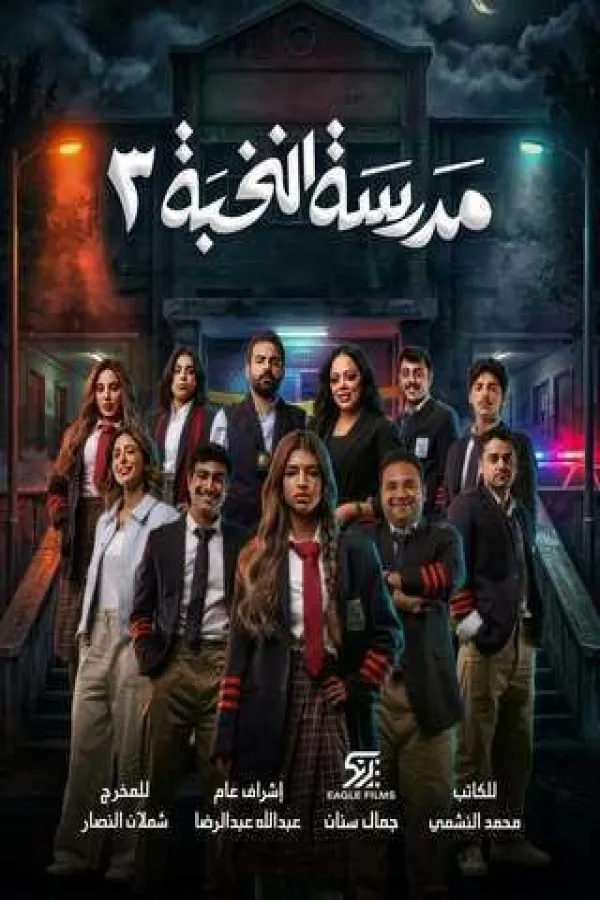 مسلسل مدرسة النخبة ج3 2026 – مشاهدة اونلاين ، إعلان