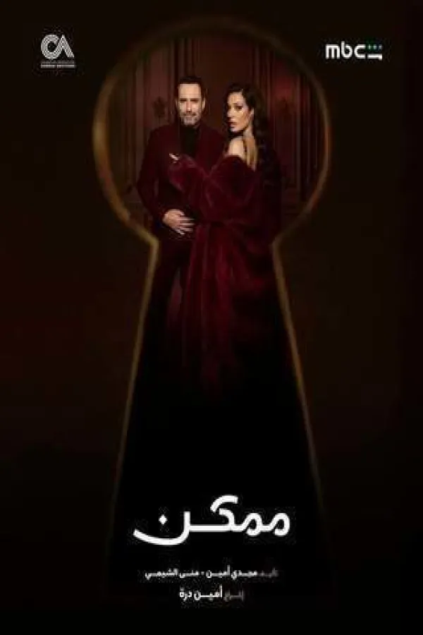 مسلسل ممكن 2026 – مشاهدة اونلاين ، إعلان